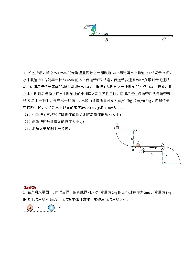 2024届高考物理一轮复习学案：动量守恒定律的应用-碰撞1第2页