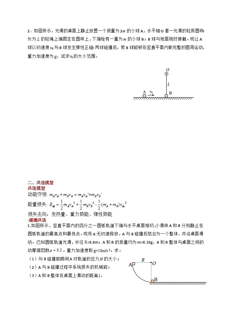 2024届高考物理一轮复习学案：动量守恒定律的应用-碰撞1第3页