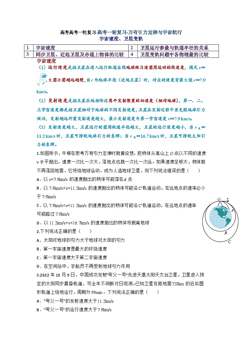 2024届高考物理一轮复习学案：万有引力定律与宇宙航行-宇宙速度、卫星变轨第1页