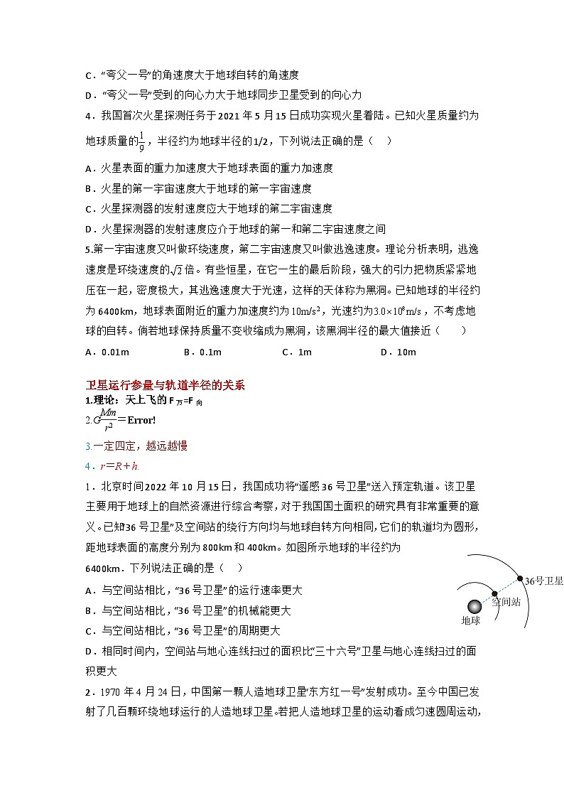 2024届高考物理一轮复习学案：万有引力定律与宇宙航行-宇宙速度、卫星变轨第2页