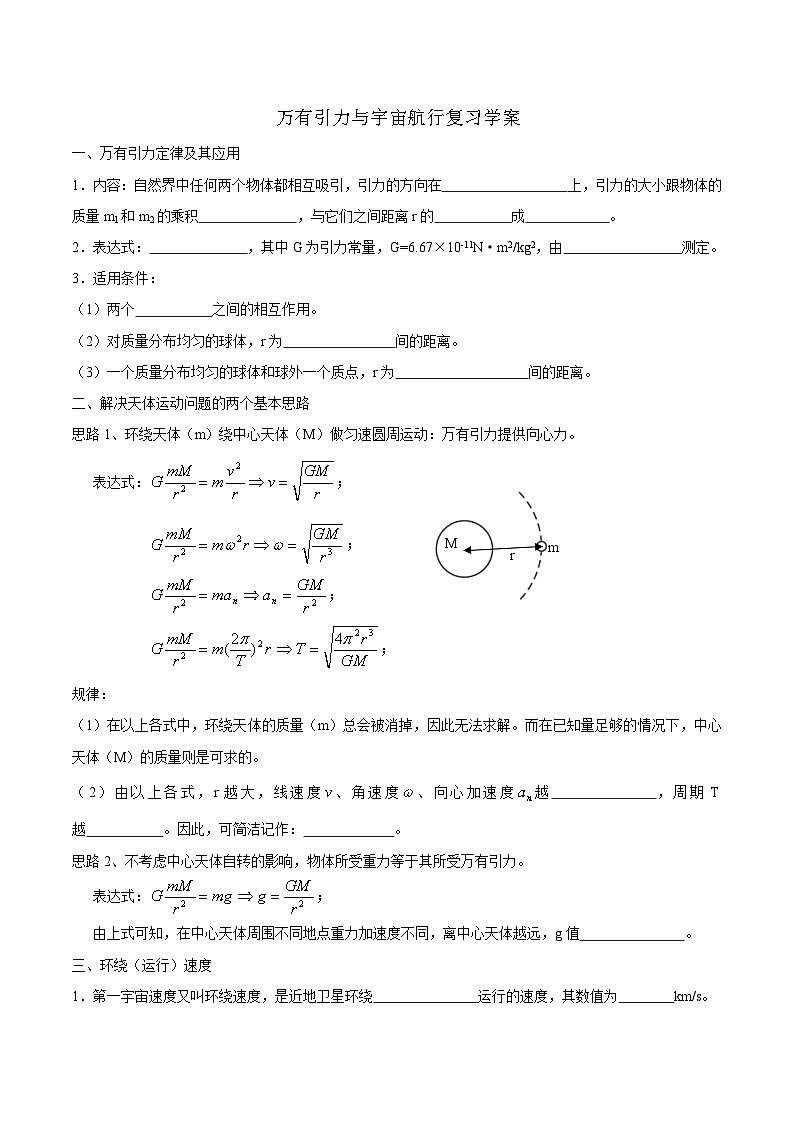 2024届高考物理一轮复习学案：万有引力与宇宙航行01