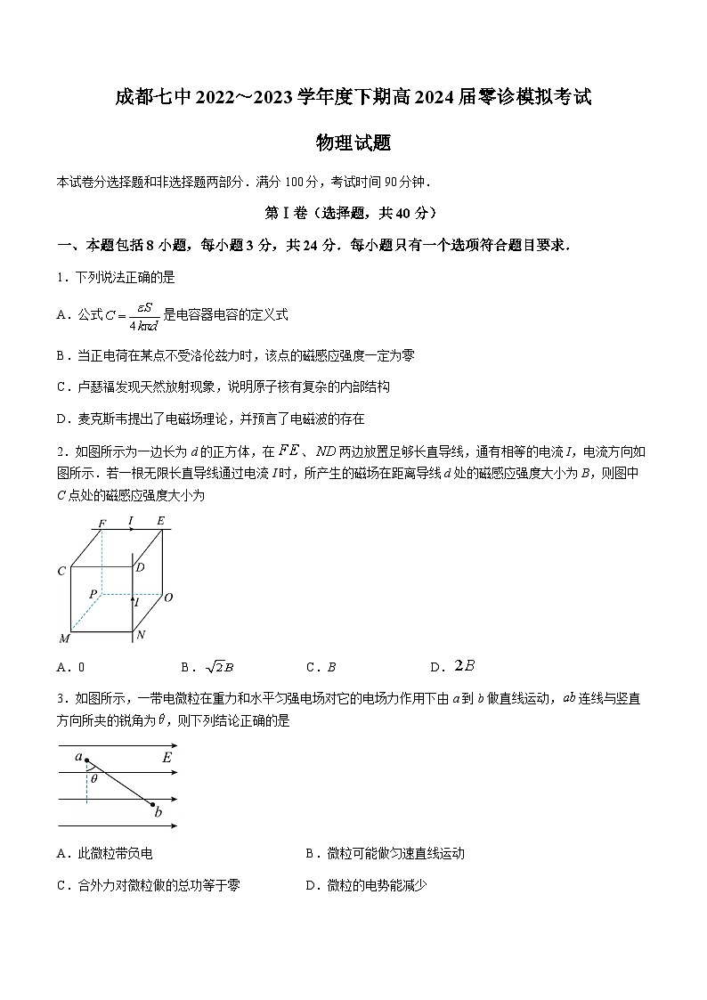 四川省成都市第七中学2022-2023学年高二物理下学期（2024届）零诊模拟考试试卷（Word版附答案）第1页