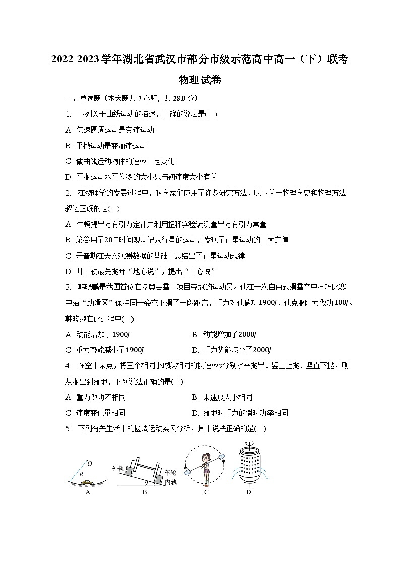 2022-2023学年湖北省武汉市部分市级示范高中高一（下）联考物理试卷（含解析）第1页