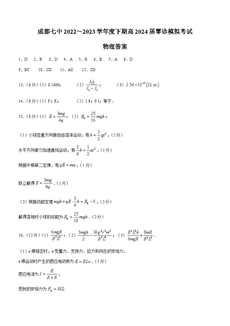 2024届成都七中高二下学期零诊模拟考试物理含答案01