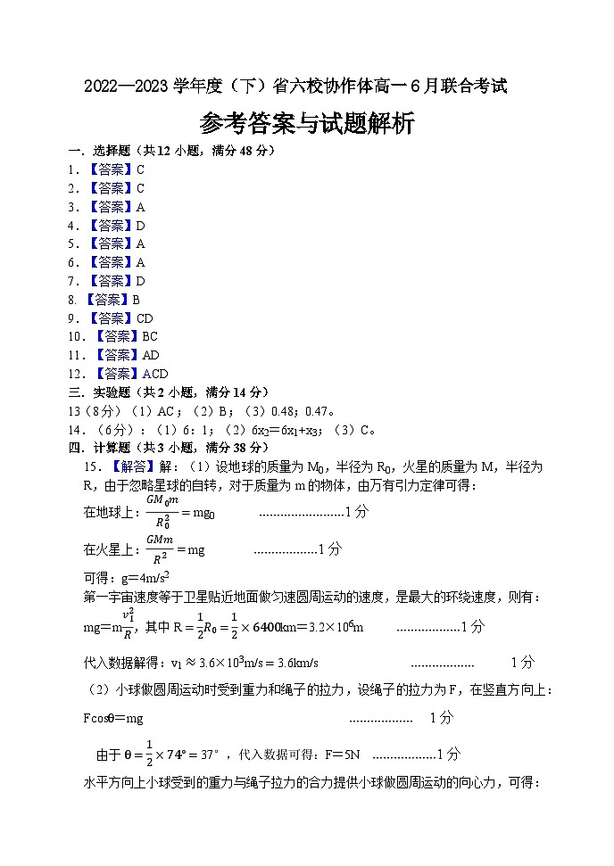 辽宁省六校协作体2022-2023学年高一下学期6月月考物理答案第1页