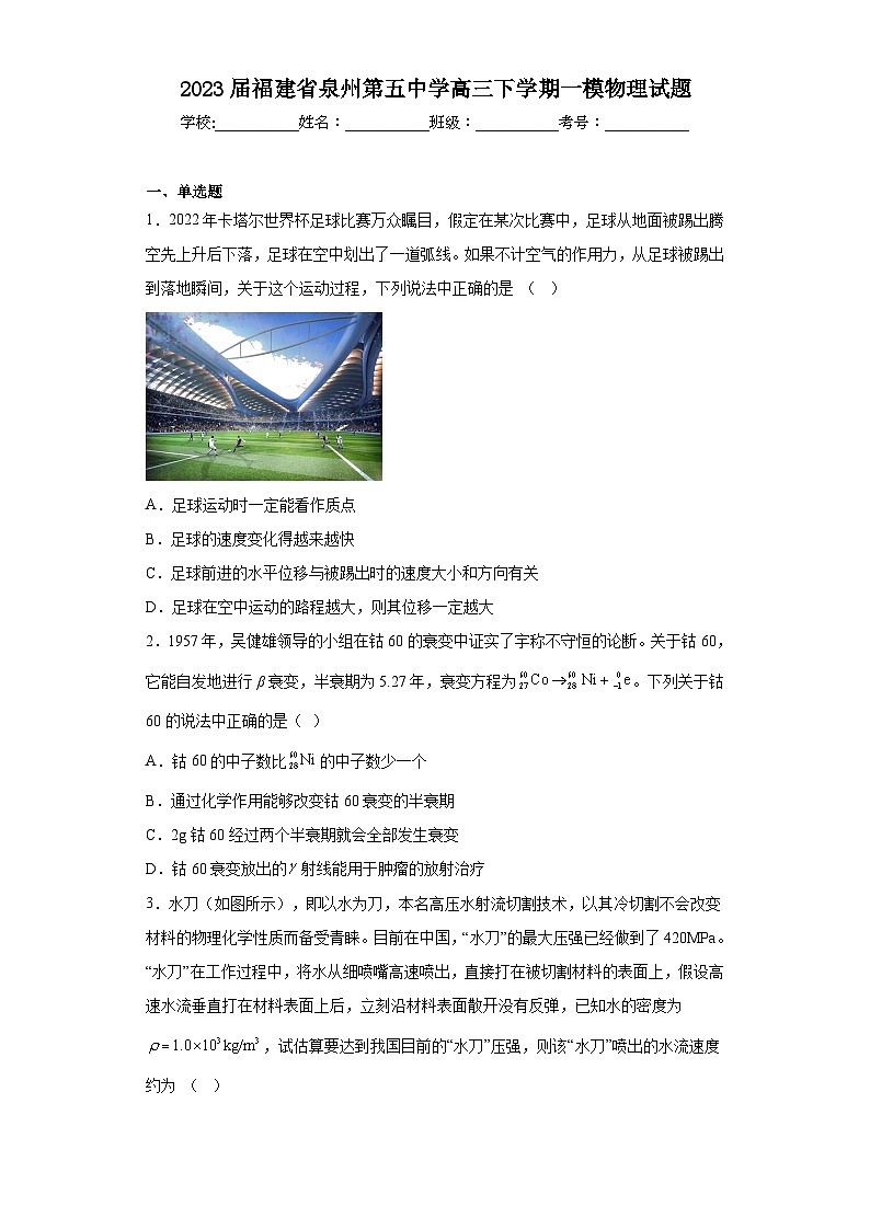 2023届福建省泉州第五中学高三下学期一模物理试题（含解析）01