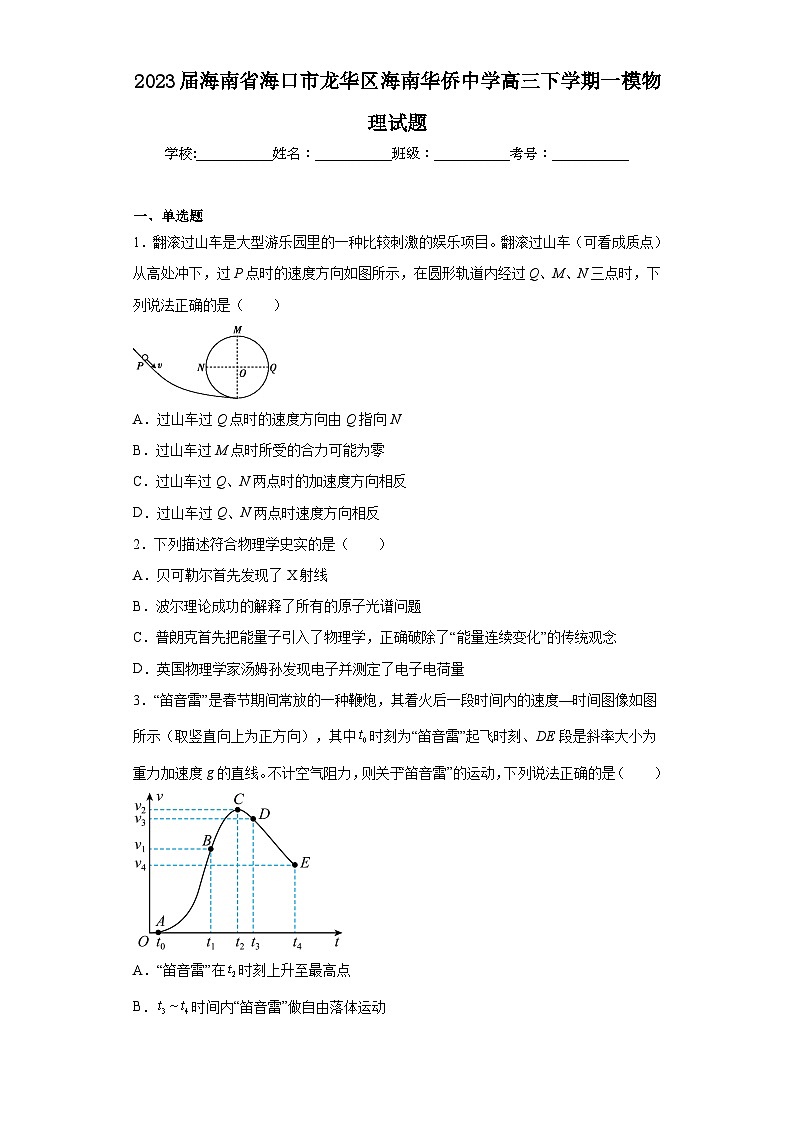2023届海南省海口市龙华区海南华侨中学高三下学期一模物理试题（含解析）01