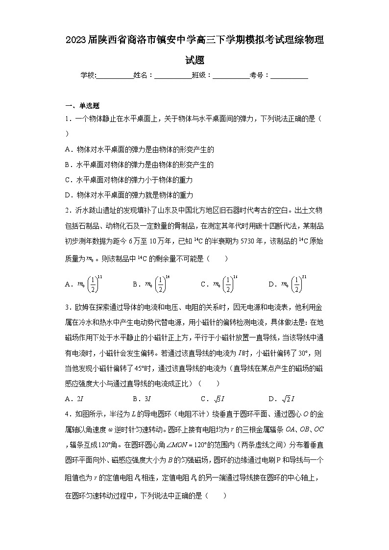 2023届陕西省商洛市镇安中学高三下学期模拟考试理综物理试题（含解析）01