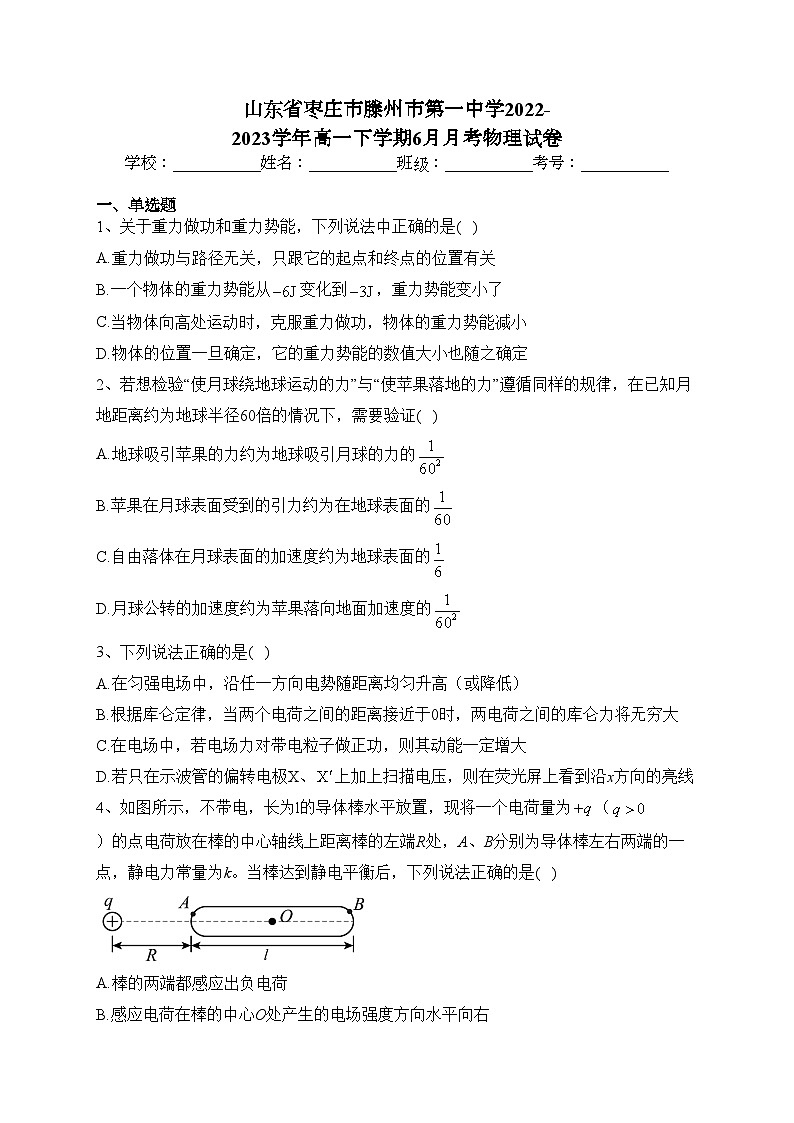 山东省枣庄市滕州市第一中学2022-2023学年高一下学期6月月考物理试卷（含答案）第1页