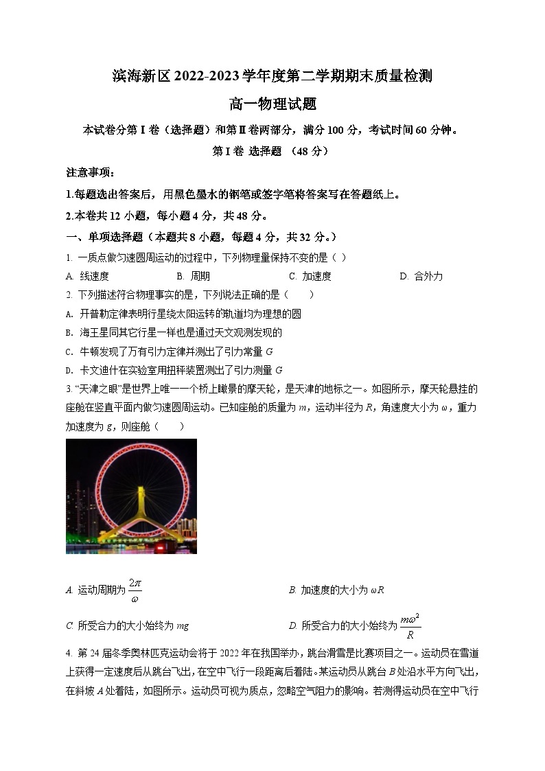 天津市滨海新区2022-2023学年高一（下）期末物理试题01