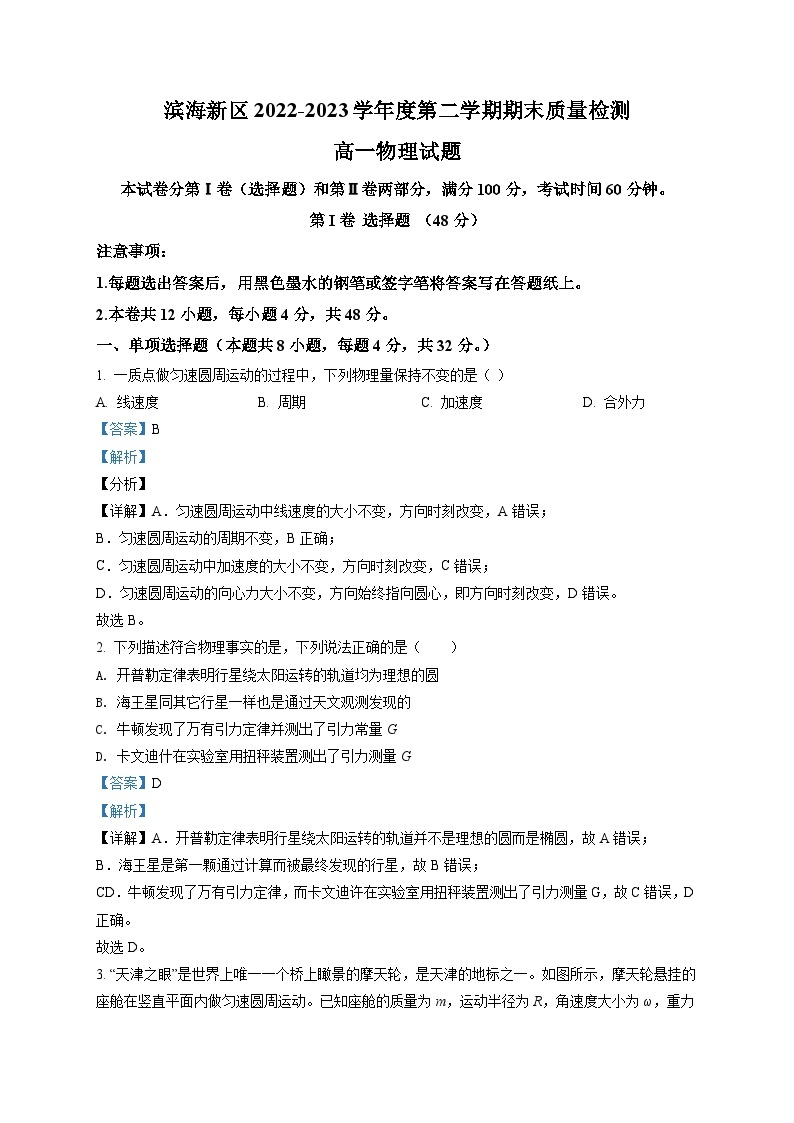 天津市滨海新区2022-2023学年高一（下）期末物理试题01