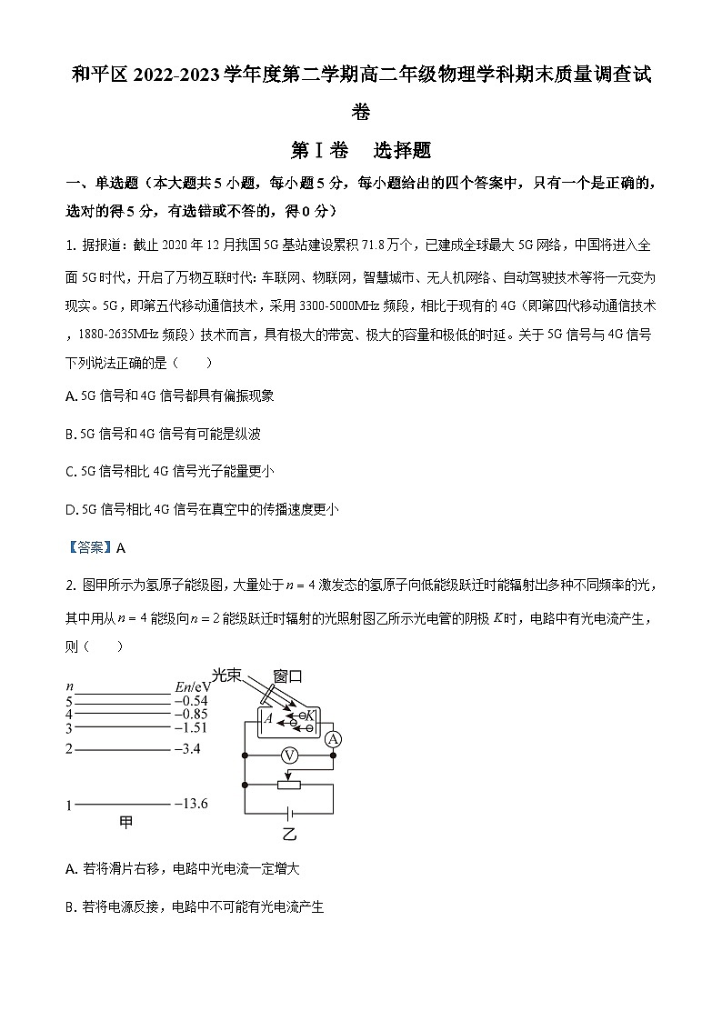天津市和平区2022-2023学年高二（下）期末物理试题01