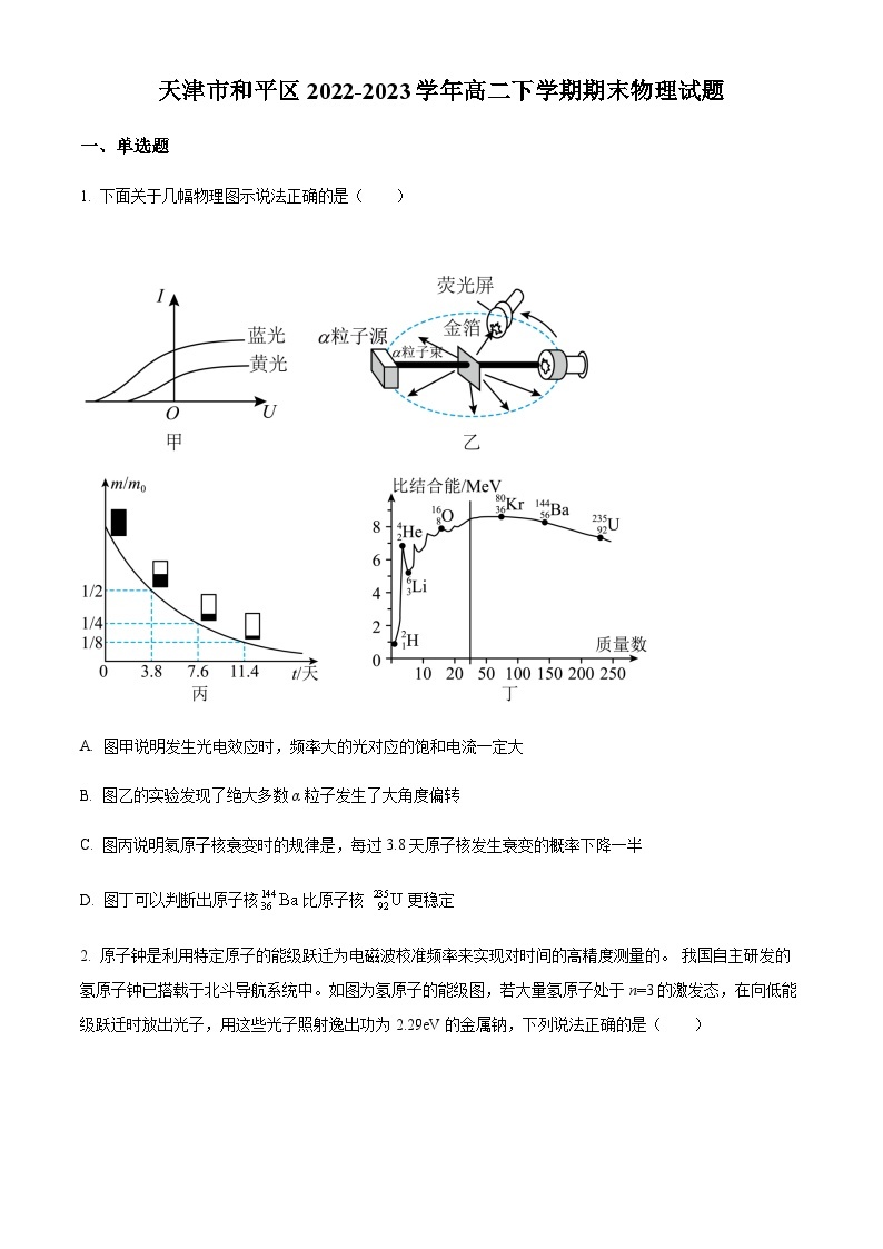 天津市和平区2022-2023学年高二（下）期末物理试题01