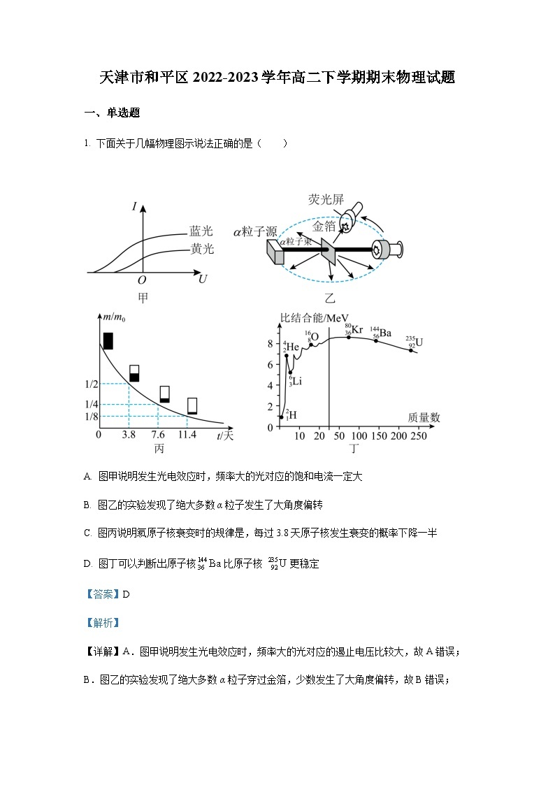 天津市和平区2022-2023学年高二（下）期末物理试题01