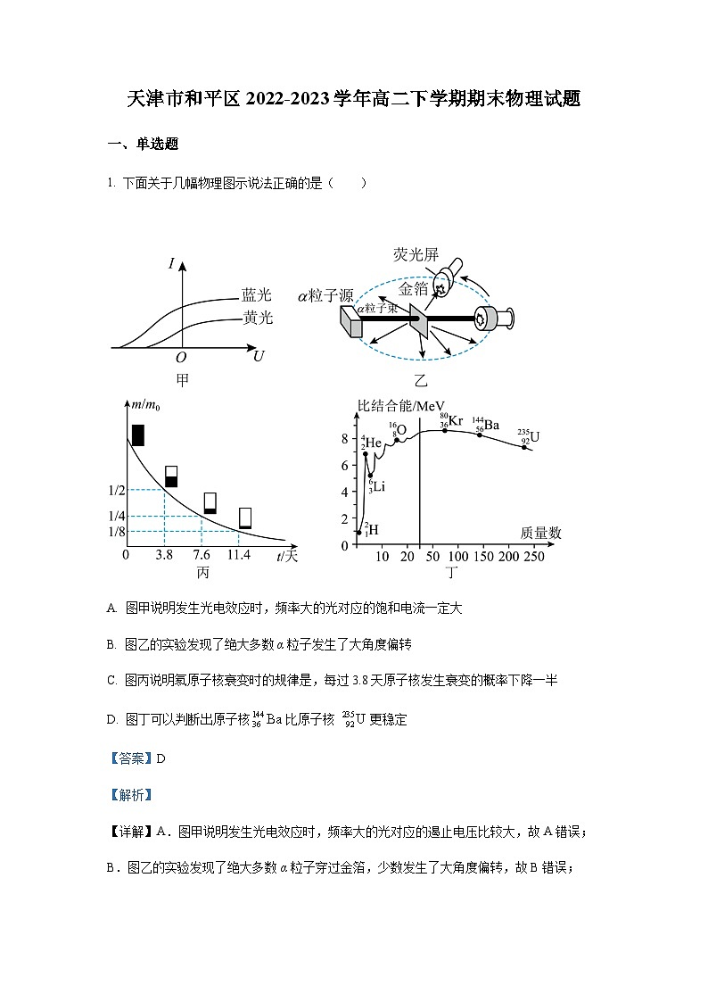 天津市和平区2022-2023学年高二（下）期末物理试题01