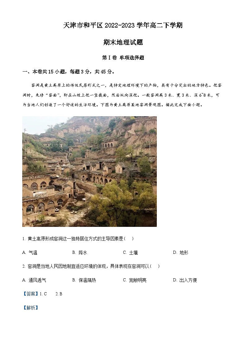 天津市和平区2022-2023学年高二下学期期末地理试题（解析版）第1页