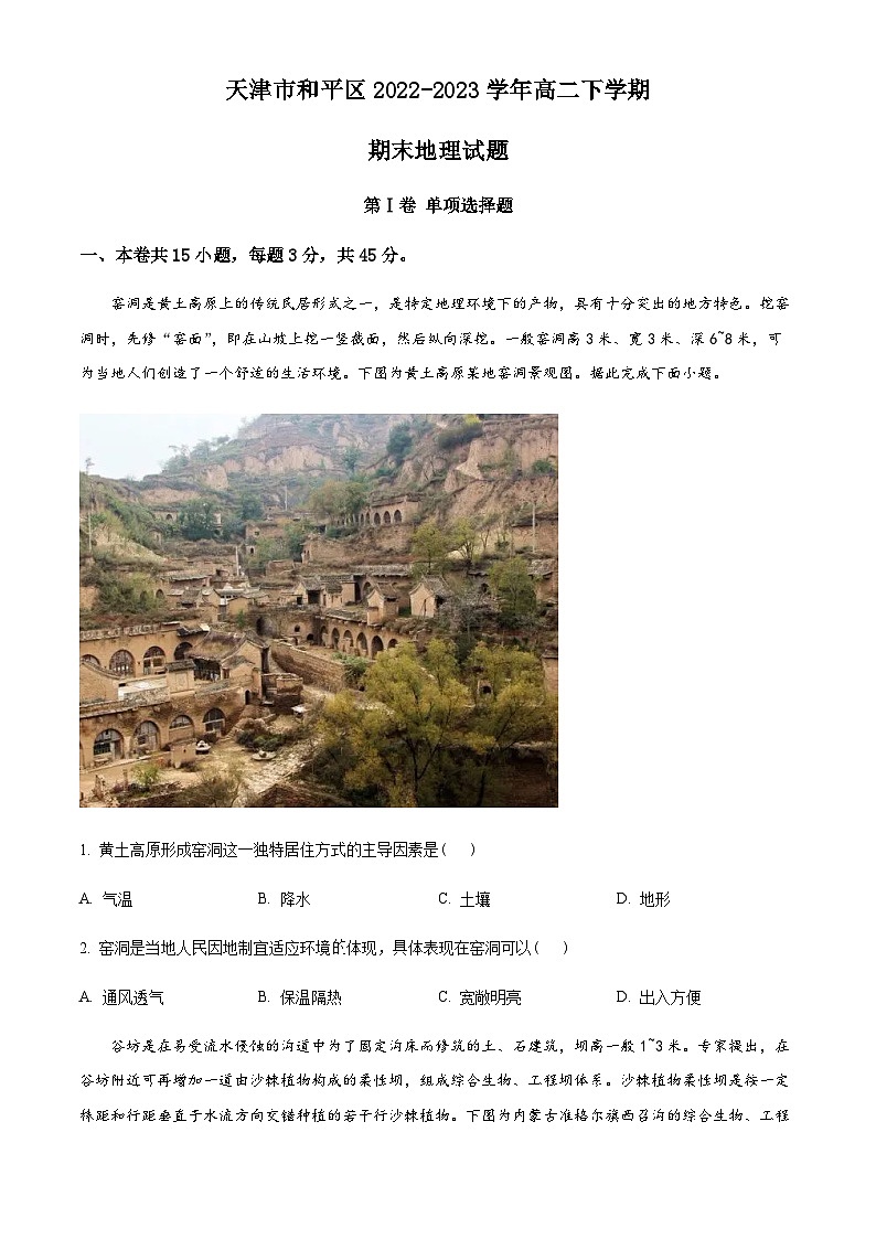 天津市和平区2022-2023学年高二下学期期末地理试题（原卷版）第1页