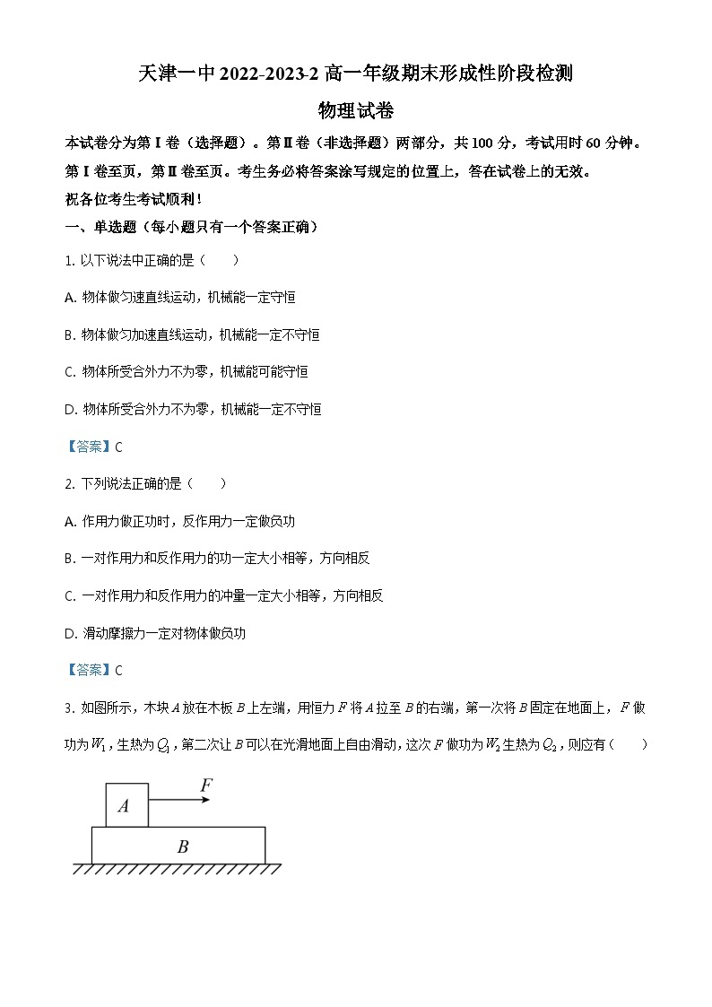 天津市和平区第一中学2022-2023学年高一（下）期末物理试题01