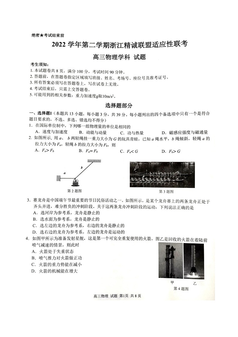 2022-2023学年第二学期浙江精诚联盟适应性联考高三物理试题第1页