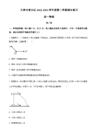 天津市部分区 2022-2023学年高一（下）期末练习物理试题