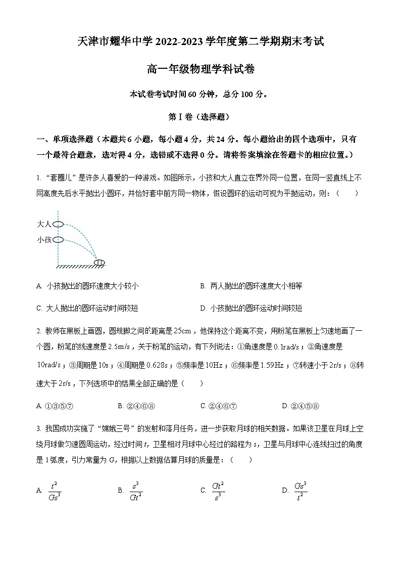 精品解析：天津市耀华中学2022-2023学年高一下学期期末物理试题（原卷版）第1页
