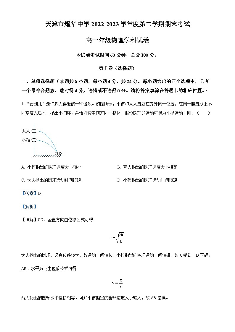 精品解析：天津市耀华中学2022-2023学年高一下学期期末物理试题（解析版）第1页
