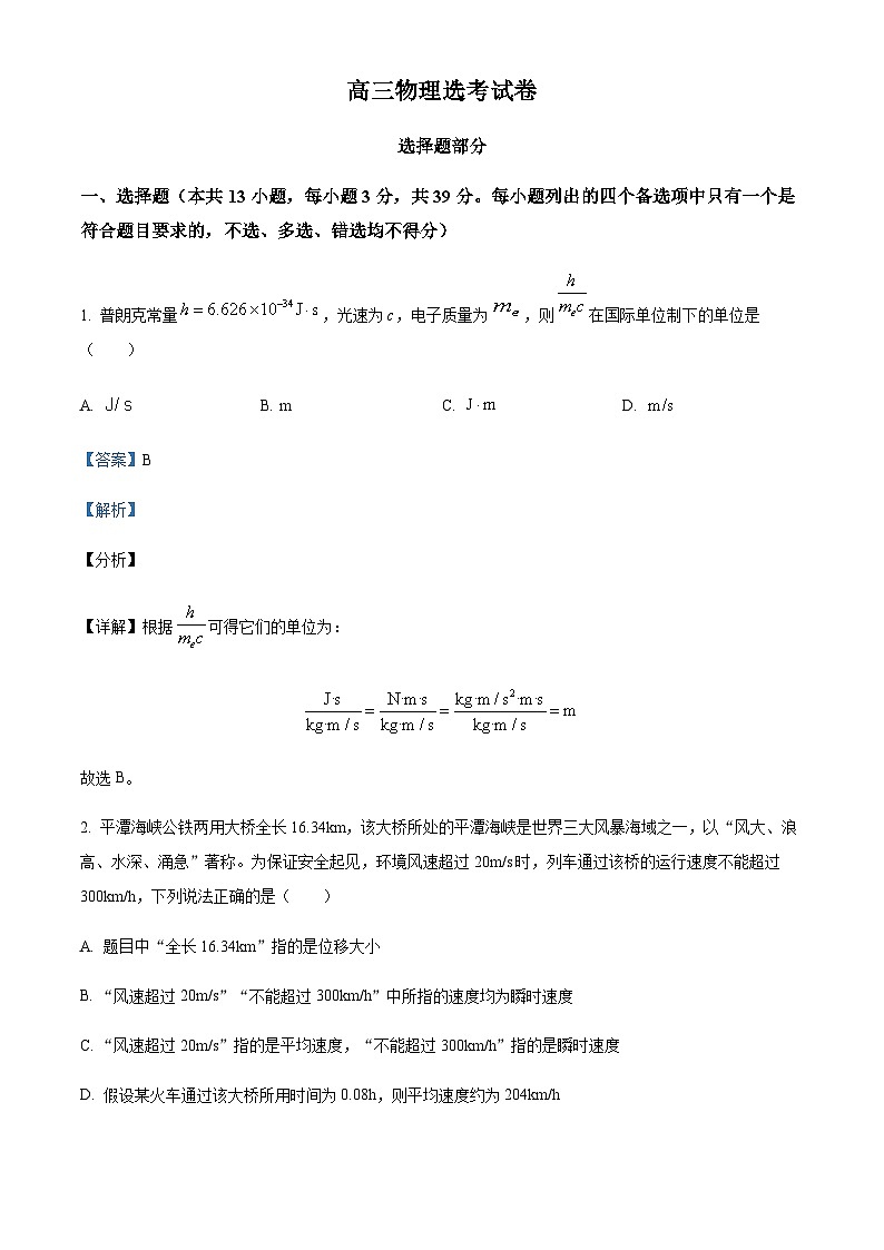 浙江省宁波市镇海区2022-2023学年高三下学期选考物理试题（解析版）第1页