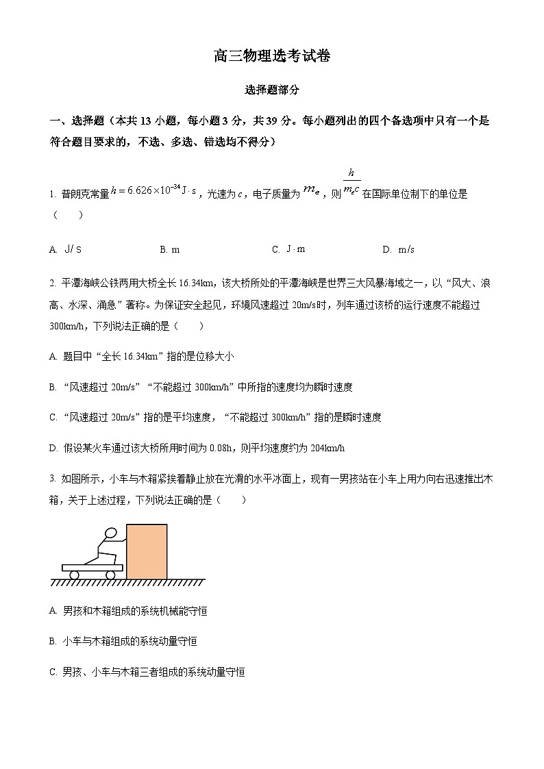 浙江省宁波市镇海区2022-2023学年高三下学期选考物理试题（原卷版）第1页