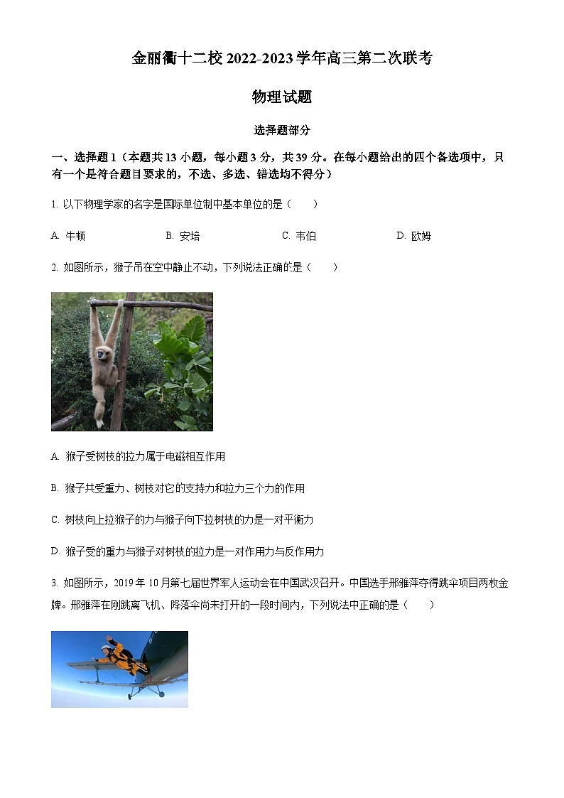 浙江省金丽衢十二校2022-2023学年高三下学期第二次联考物理试题01