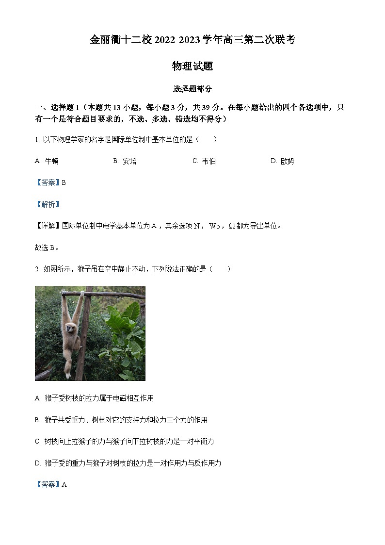 浙江省金丽衢十二校2022-2023学年高三下学期第二次联考物理试题01