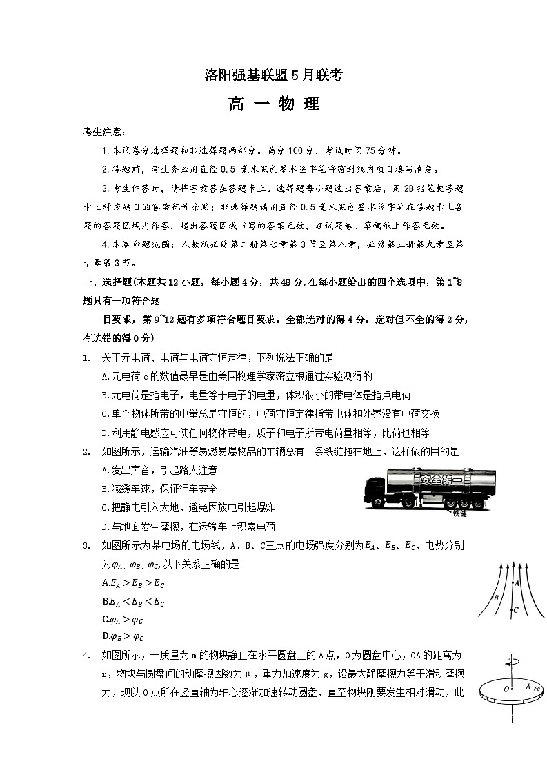 2023洛阳强基联盟高一下学期5月联考物理试题含解析第1页