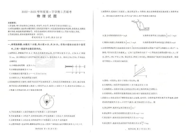 2023石家庄五校联合体高一下学期5月联考物理试题扫描版含解析01