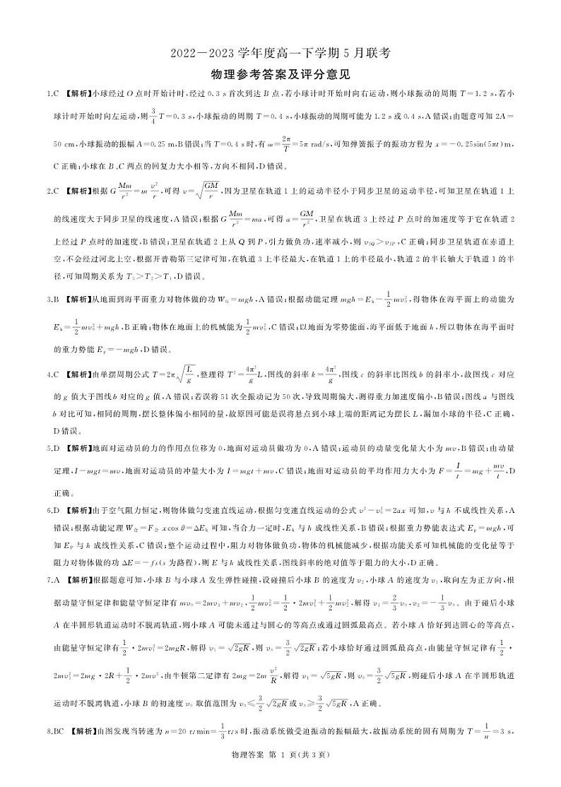 2023石家庄五校联合体高一下学期5月联考物理试题扫描版含解析01