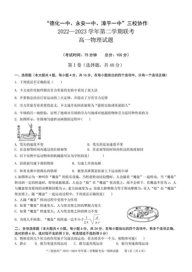 福建省德化一中、永安一中、漳平一中三校协作2022-2023学年高一下学期5月联考物理试题第1页