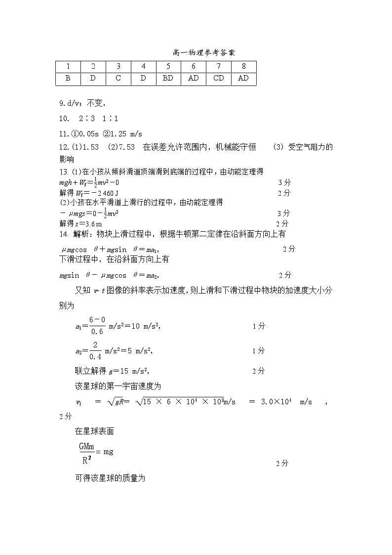 福建省德化一中、永安一中、漳平一中三校协作2022-2023学年高一下学期5月联考物理参考答案第1页