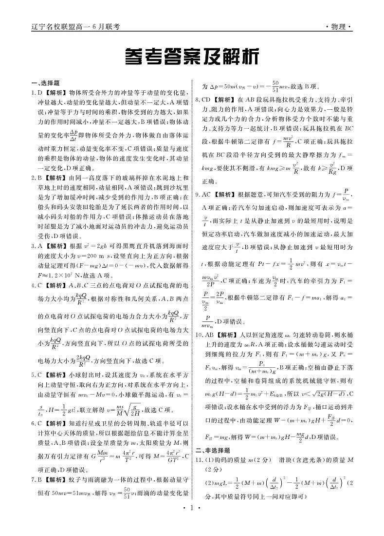 物理2023年辽宁高一6月联考答案第1页