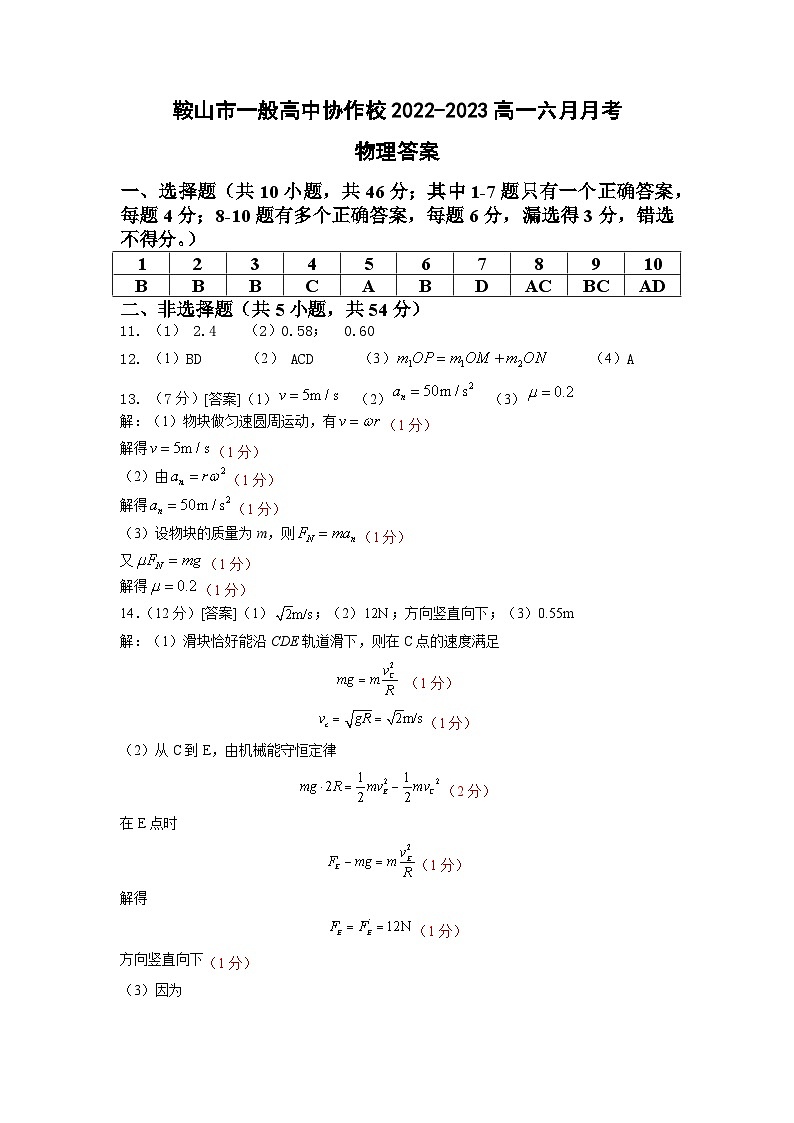 辽宁省鞍山市一般高中协作校2022-2023学年高一下学期6月月考物理答案第1页