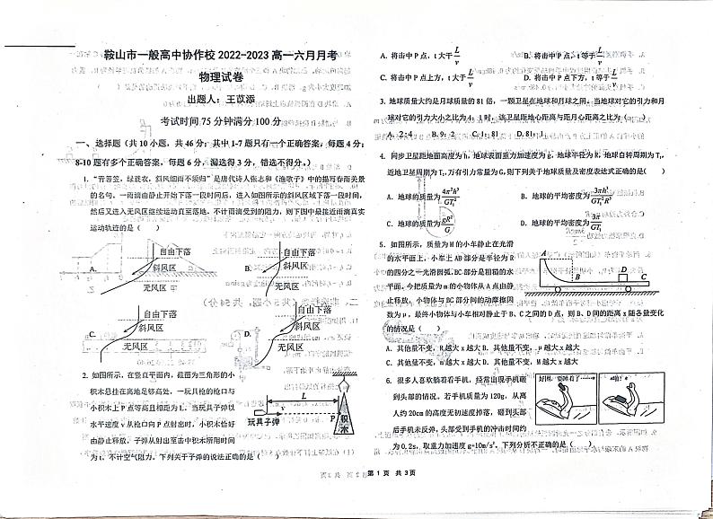 辽宁省鞍山市一般高中协作校2022-2023学年高一下学期6月月考物理试题第1页