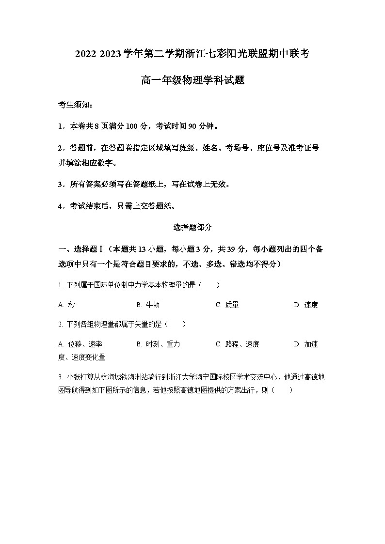 浙江省七彩阳光联盟2022-2023学年高一下学期期中物理试题（原卷版）第1页