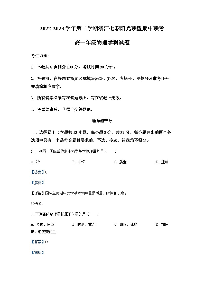 浙江省七彩阳光联盟2022-2023学年高一下学期期中物理试题（解析版）第1页
