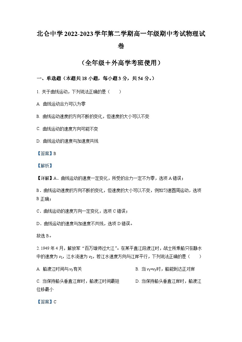 浙江省宁波市北仑中学2022-2023学年高一下学期期中物理试题（学考）01