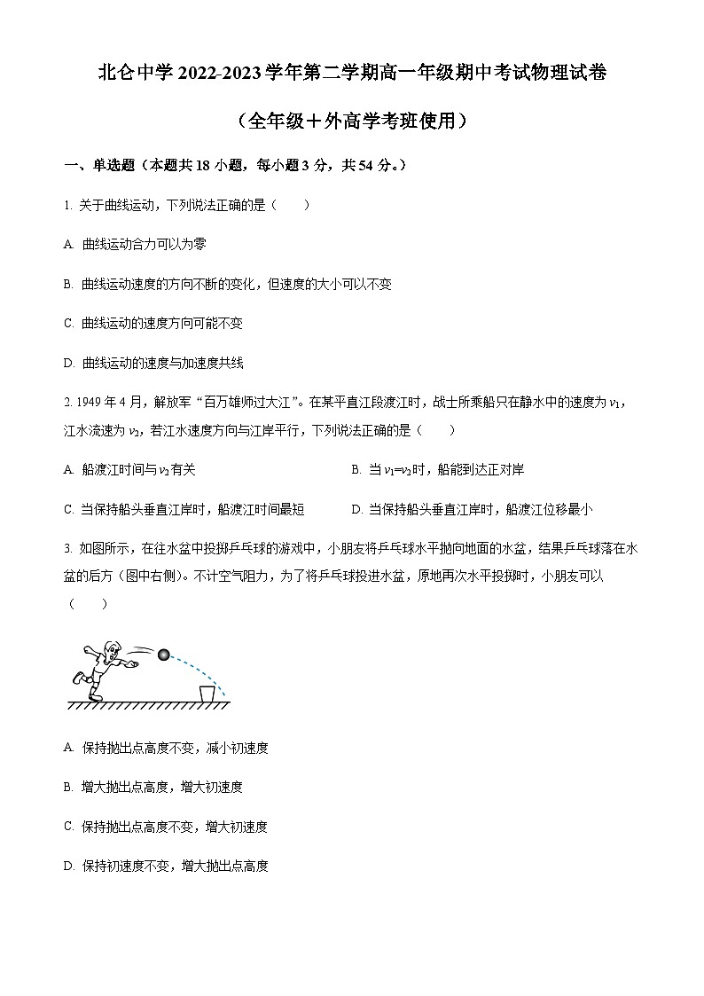浙江省宁波市北仑中学2022-2023学年高一下学期期中物理试题（学考）01