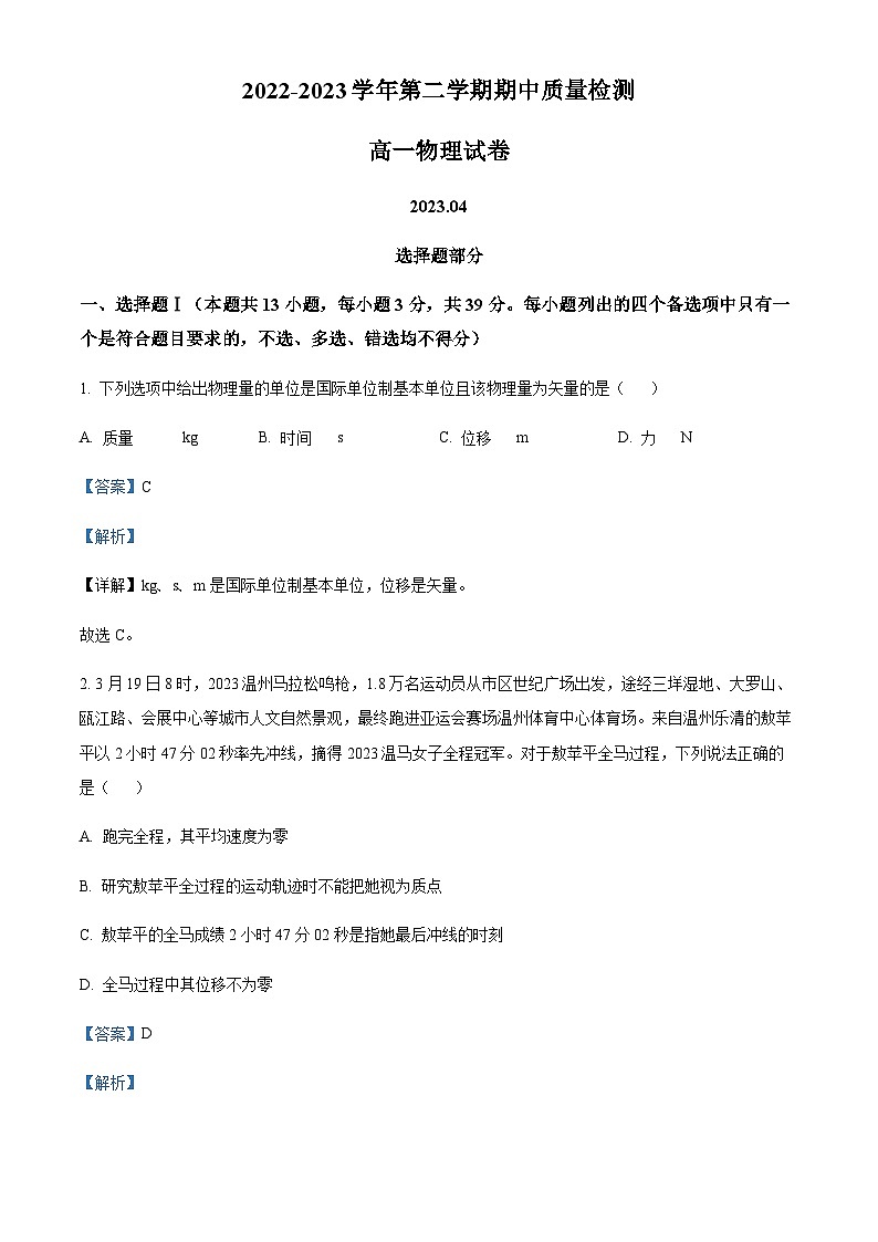 浙江省温州市乐清市知临中学2022-2023学年高一下学期4月期中质量检测物理试题01