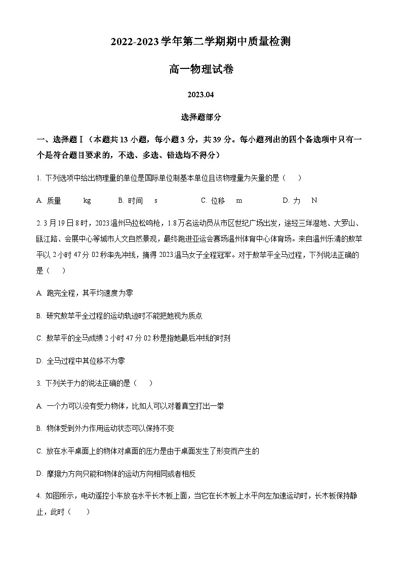 浙江省温州市乐清市知临中学2022-2023学年高一下学期4月期中质量检测物理试题01