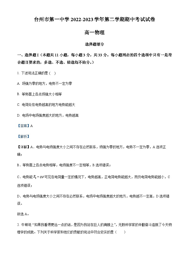 浙江省台州市第一中学2022-2023学年高一下学期期中物理试题01