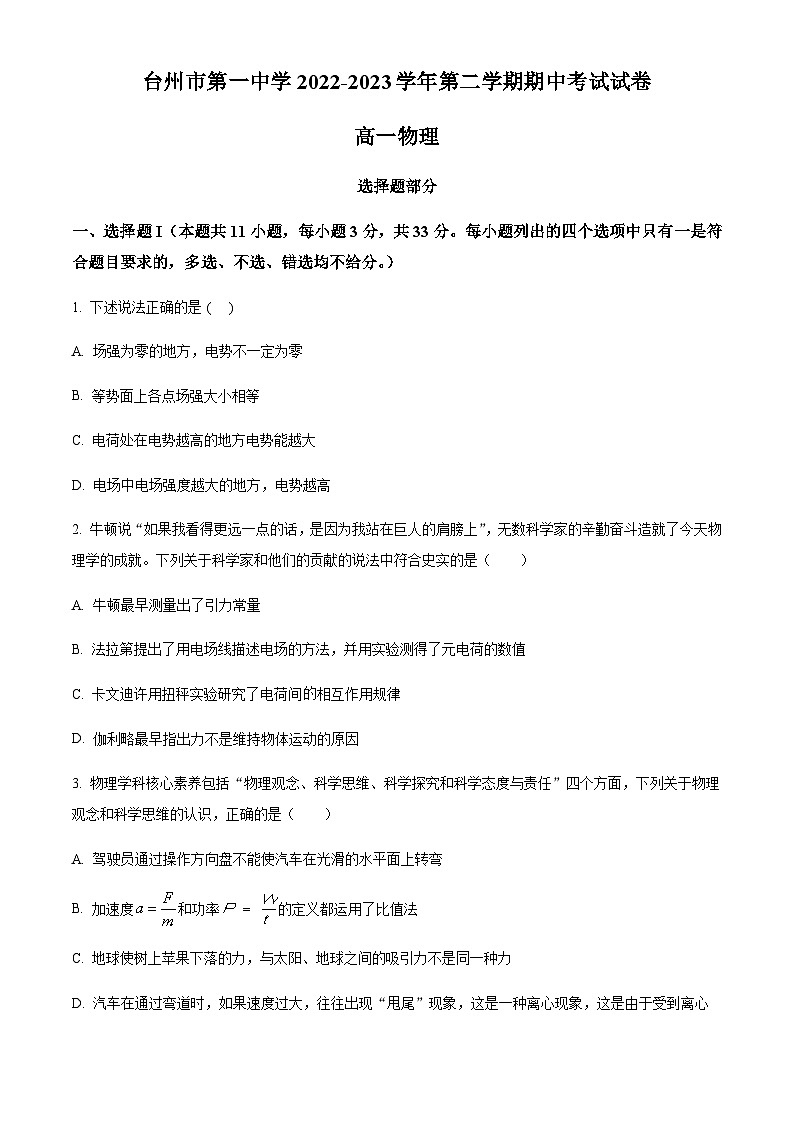 浙江省台州市第一中学2022-2023学年高一下学期期中物理试题01