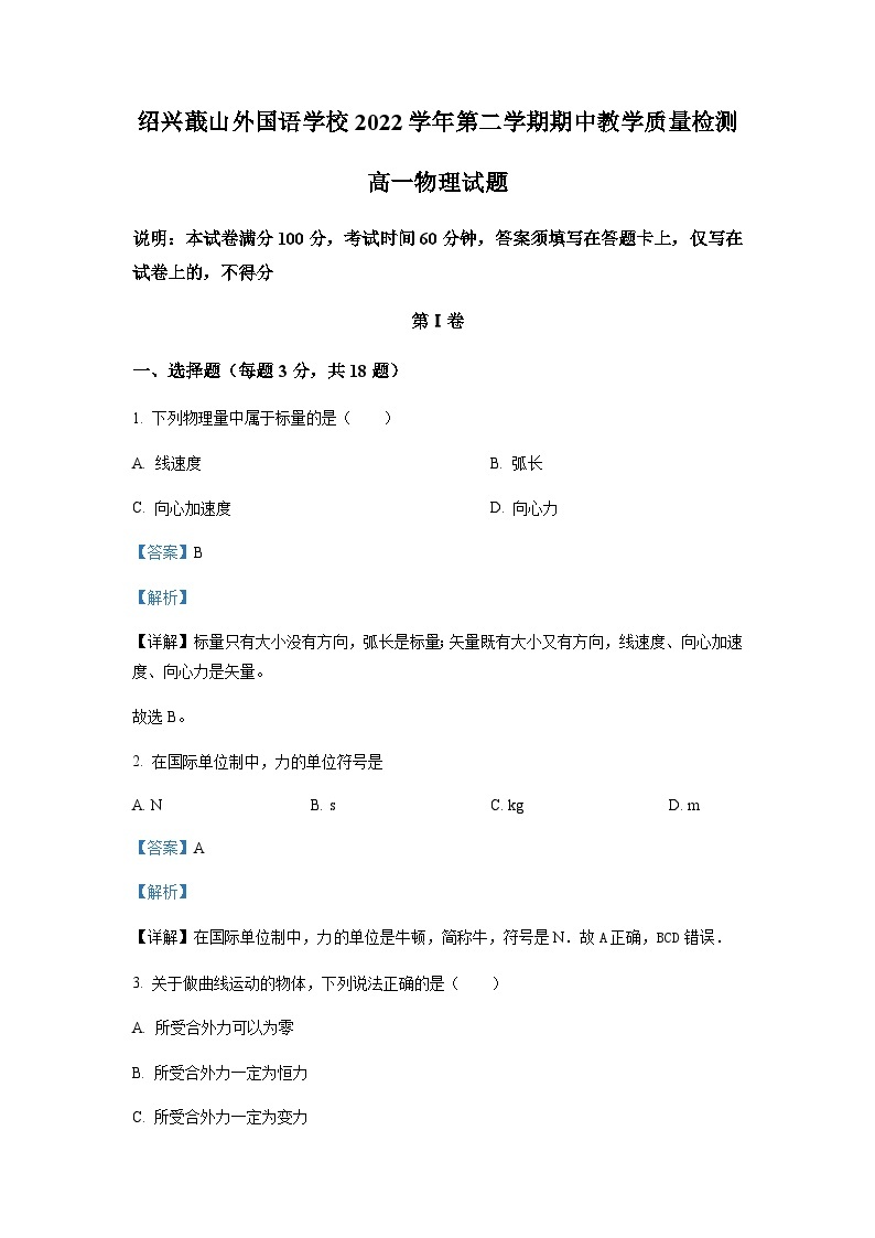 浙江省绍兴蕺山外国语学校2022-2023学年高一下学期期中检测物理试题01