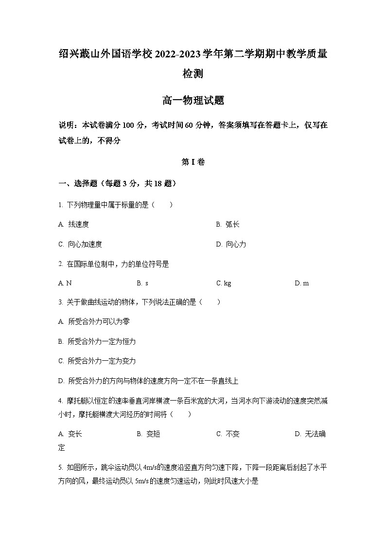 浙江省绍兴蕺山外国语学校2022-2023学年高一下学期期中检测物理试题01