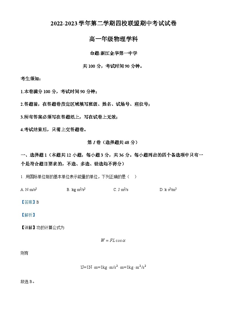 浙江省杭州第二中学等四校联盟2022-2023学年高一下学期期中物理试题01