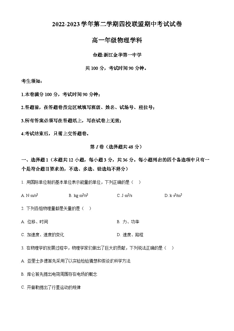 浙江省杭州第二中学等四校联盟2022-2023学年高一下学期期中物理试题01